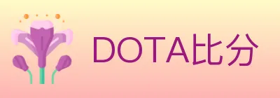 DOTA比分 logo